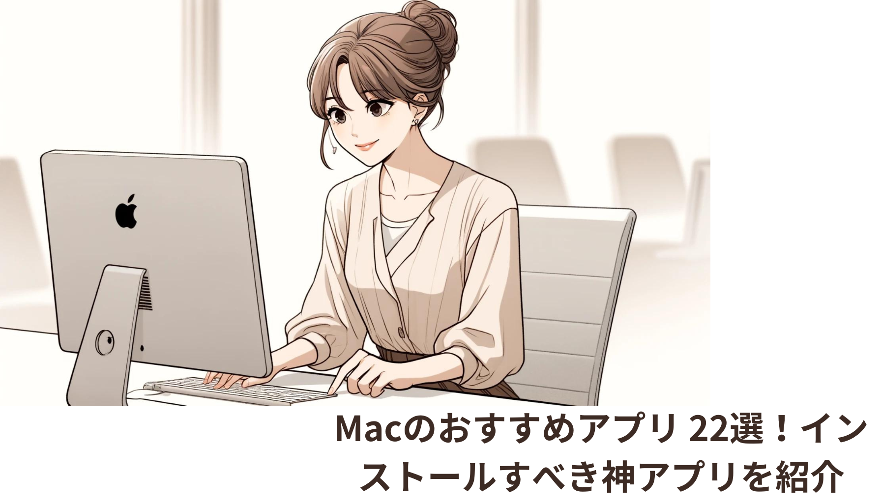 Macのおすすめアプリ 22選！インストールすべき神アプリを紹介