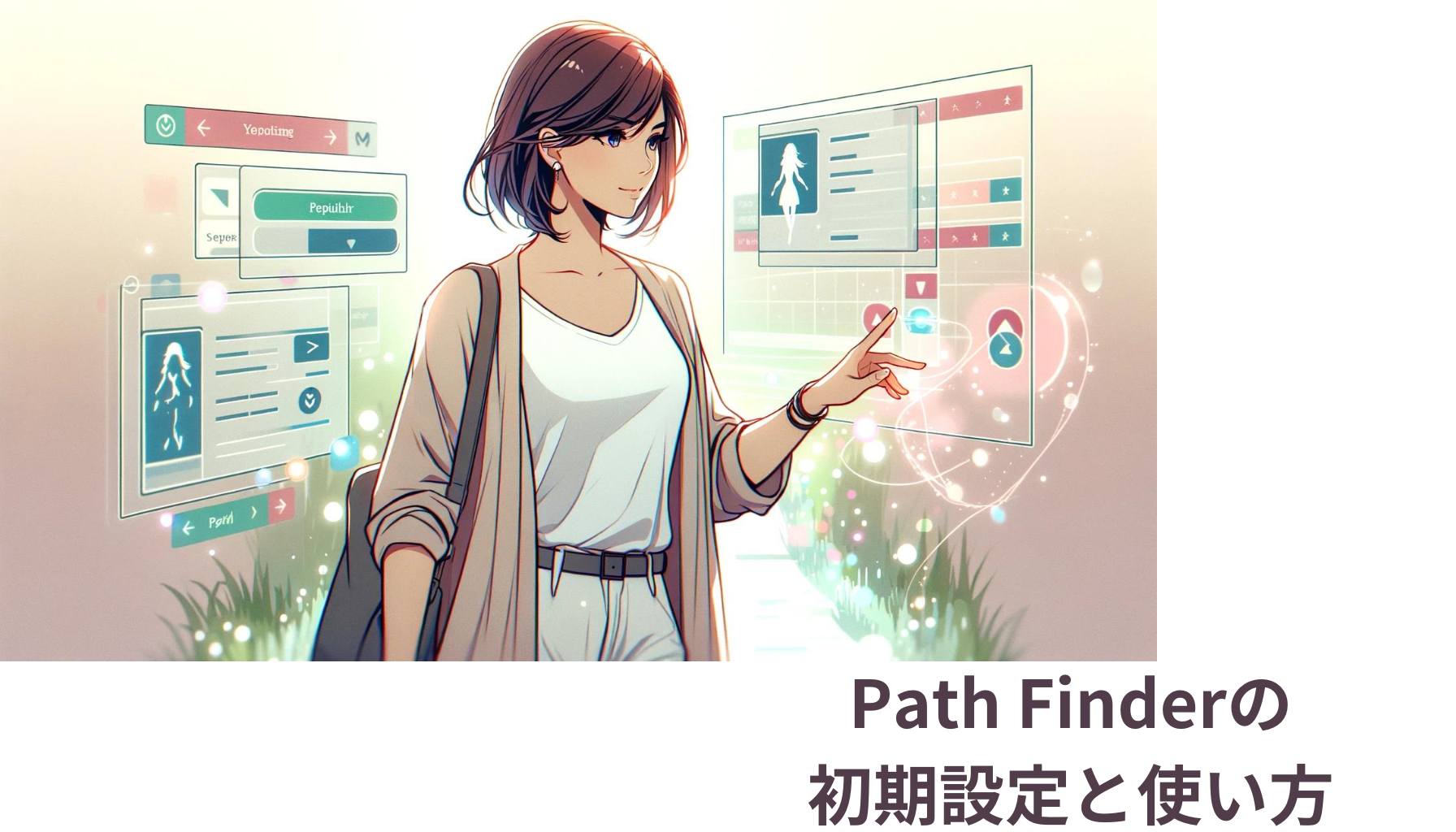 Path Finderの初期設定と使い方