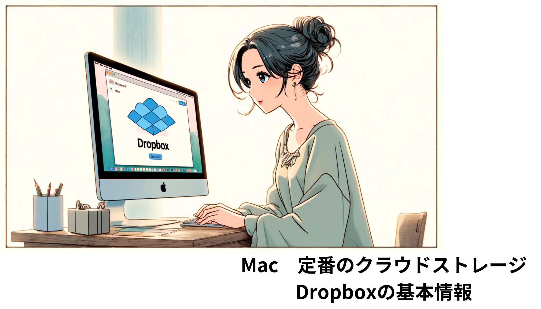 Mac　定番のクラウドストレージ　Dropboxの基本情報