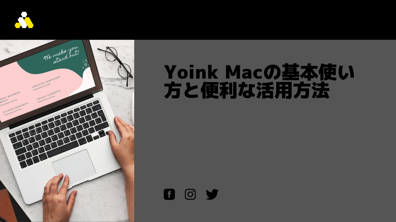 Yoink Macの基本使い方と便利な活用方法