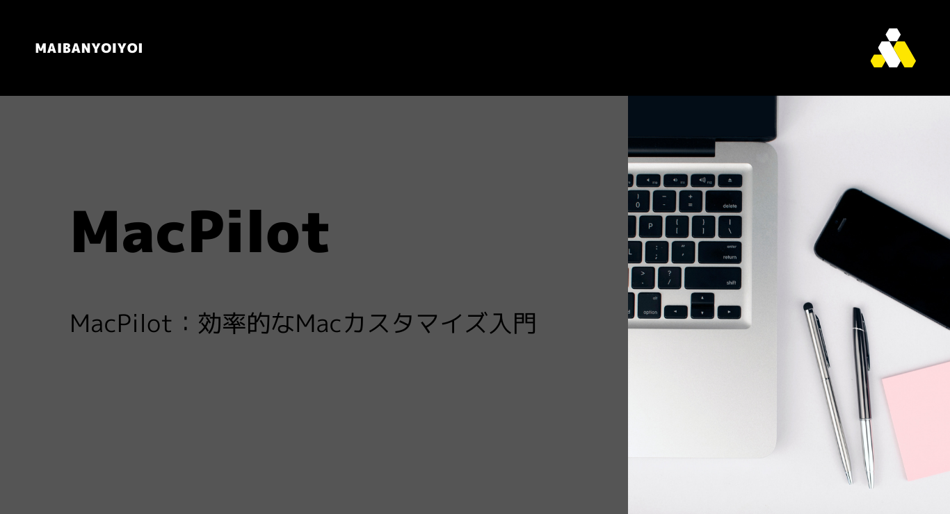 MacPilot：効率的なMacカスタマイズ入門